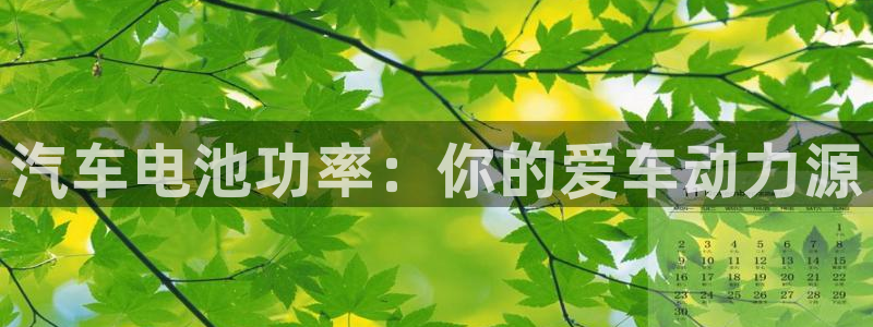 优发国际手机app下载安装官网：汽车电池功率：你的爱车动力源