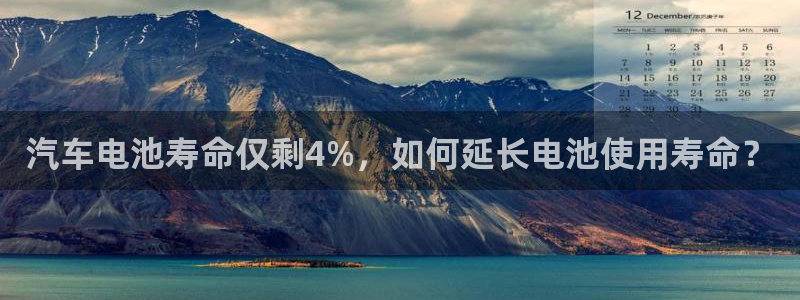 优发国际官网手机版：汽车电池寿命仅剩4%