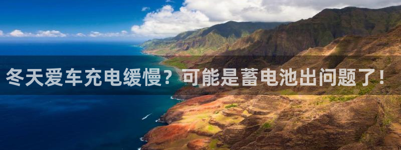 优发国际手机版网站：冬天爱车充电缓慢？可能是蓄电池出问题了！